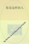 你是这样的人 封面