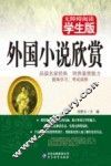 无障碍阅读  外国小说欣赏 封面