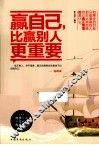 赢自己，比赢别人更重要 封面