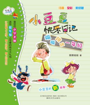 小豆豆快乐日记蹦蹦跳跳一年级注音全彩美绘版 封面