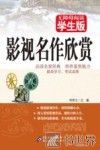 无障碍阅读  影视名作欣赏 封面