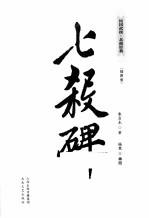七杀碑  插图版 电子书封面