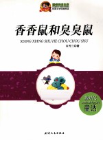 巅峰阅读文库  香香鼠和臭臭鼠 封面