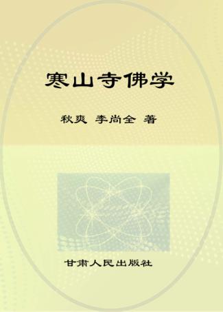 寒山寺佛学  第8辑 封面