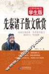 无障碍阅读  先秦诸子散文欣赏 封面