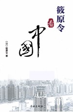 筱原令看中国 封面