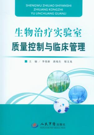 生物治疗实验室质量控制与临床管理 封面