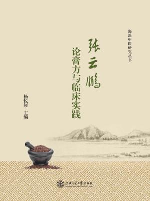 张云鹏论膏方与临床实践 封面