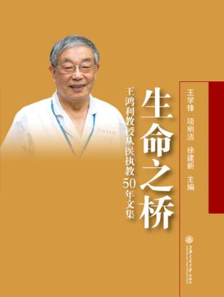 生命之桥 王鸿利教授从医执教50年文集 封面