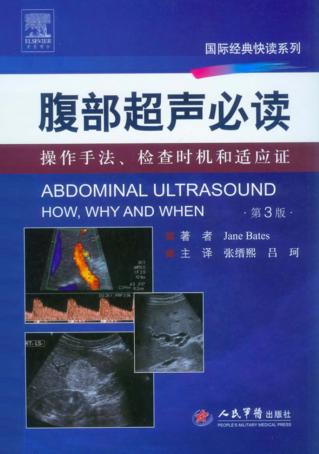 腹部超声必读  操作手法、检查时机和适应证 封面