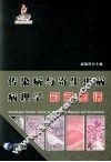 传染病与寄生虫病病理学彩色图谱 封面