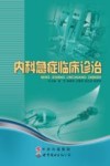 内科急症临床诊治 封面