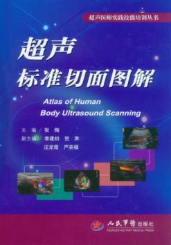 超声标准切面图解  超声医师必备案头书 封面