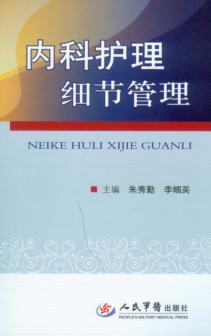 内科护理细节管理 封面