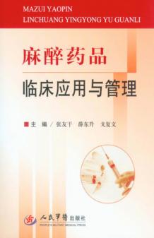 麻醉药品临床应用与管理 封面