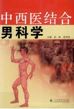 中西医结合男科学 封面