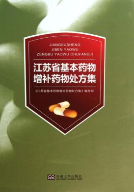 江苏省基本药物增补药物处方集 封面