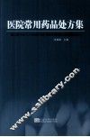 医院常用药品处方集 封面