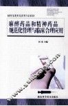 麻醉药品和精神药品规范化管理与临床合理应用 封面
