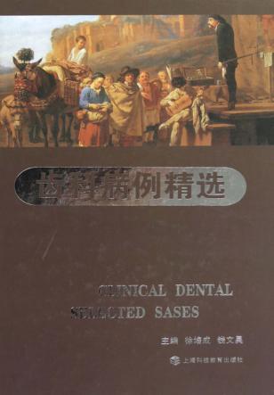 齿科病例精选 封面