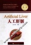人工肝脏 封面