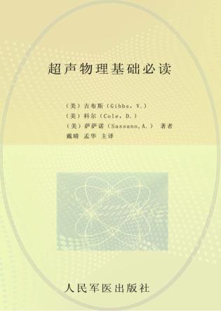 国际经典快读系列  超声物理基础必读 封面