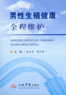 男性生殖健康全程维护 封面