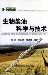 现代生物质能源技术丛书  生物柴油科学与技术 封面