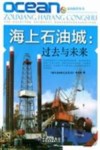 海上石油城  过去与未来 封面