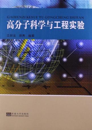 高分子科学与工程实验 封面