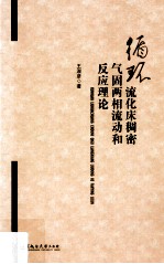 循环流化床稠密气固两相流动和反应理论 封面