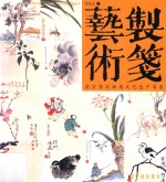 制笺艺术 封面