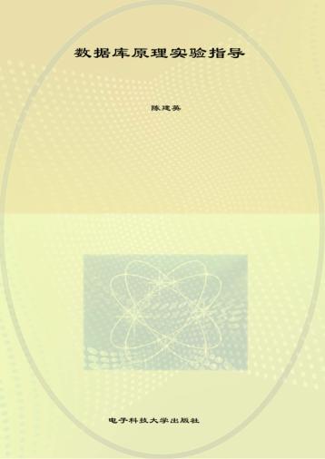 数据库原理实验指导 封面