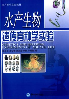 水产生物遗传育种学实验 封面