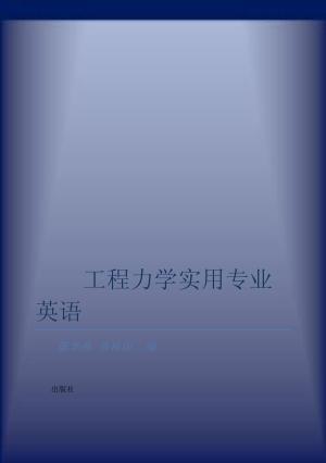 工程力学实用专业英语 封面