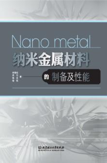 纳米金属材料的制备及性能 封面