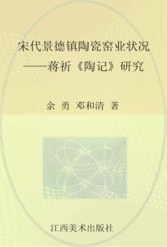 宋代景德镇陶瓷窑业状况  蒋祈《陶记》研究 封面