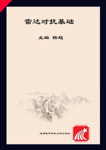 雷达对抗基础