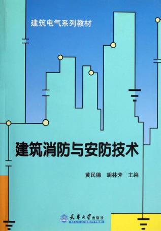 建筑消防与安防技术 封面