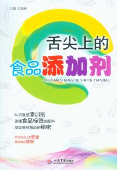 舌尖上的食品添加剂 封面