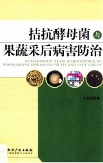 拮抗酵母菌与果蔬采后病害防治 封面