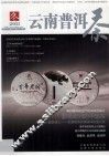 云南普洱茶  2011  冬 封面