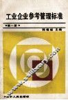 工业企业参考管理标准  第1册 封面