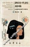 跨时代的超越  红楼梦叙事艺术新论 封面
