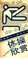 体操欣赏 封面