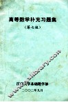 高等数学补充习题集  第7版 封面