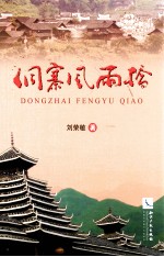 侗寨风雨桥 封面