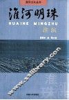 淮河明珠  淮滨 封面