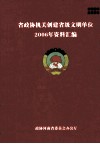 省政协机关创建省级文明单位2006年资料汇编 封面