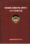 省政协机关创建省级文明单位2007年资料汇编 封面